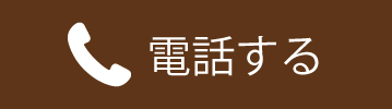 電話する